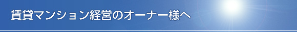 賃貸マンション経営のオーナー様へ