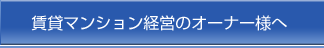 賃貸マンション経営のオーナー様へ