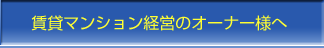 賃貸マンション経営のオーナー様へ