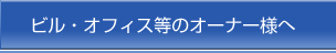 ビル・オフィス等のオーナー様へ