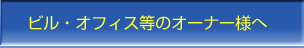 ビル・オフィス等のオーナー様へ