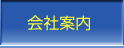 会社案内