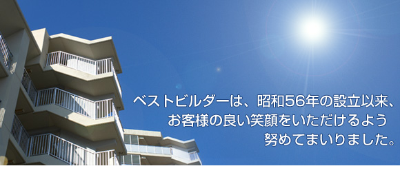 ベストビルダーは、昭和56年の設立以来、お客様の良い笑顔をいただけるよう努めてまいりました。