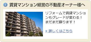 賃貸マンション経営の不動産オーナー様へ