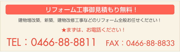 リフォーム工事の御見積は無料です。建物増改築，新築，建物改修工事などのリフォーム全般お任せください！